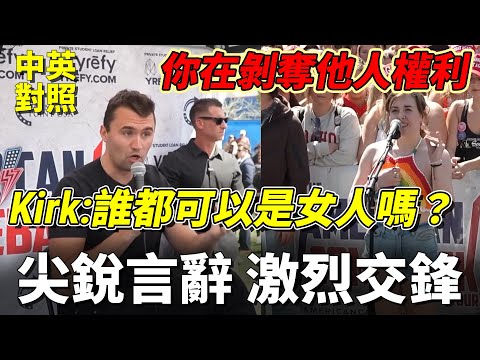 辯論英文|尖銳言辭質問Kirk:你在剝奪人們的權利;我是在拯救生命,請你有點自制力,不要一直想做那件事!|中英對照、英聽練習
