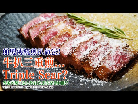 【顛覆傳統煎扒做法】點解牛扒要煎3次? Triple Sear Ribeye! 外脆內嫩!迷人粉紅色嘅威士忌黑安格斯肉眼!