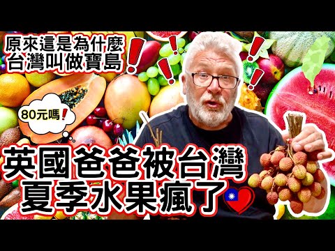 英國爸爸快要被台灣夏季水果瘋了!|原來這是為甚麼台灣叫寶島|花不到500元桌上快要氾濫了|Taiwan Summer Fruit