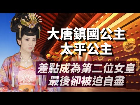 從忠誠丈夫到包養男寵;從與世無爭到問鼎政治,武則天最疼愛女兒-太平公主高潮迭起的人生