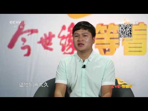 Waiting for Me 20170725 The Way Back To Home Clip | CCTV