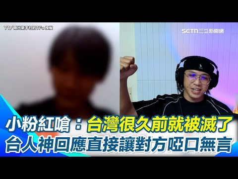 【#原音重現】小粉紅嗆「中華民國不是很久以前就滅了嗎」台網紅反嗆:台灣從不隸屬於任何國家! 神回應講到中國人直呼“被懟得啞口無言”默默跟著附和中共沒有民主|三立新聞網 SETN.com