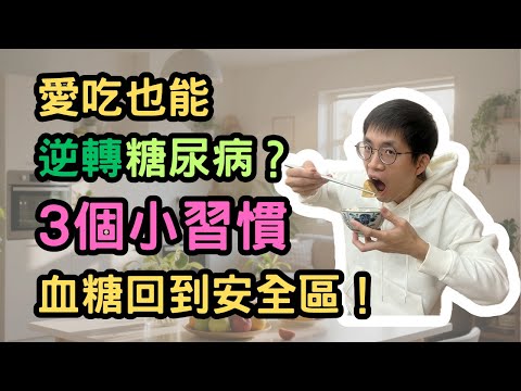 Can loving food reverse diabetes? 3 simple habits to get your blood sugar back to a safe level!