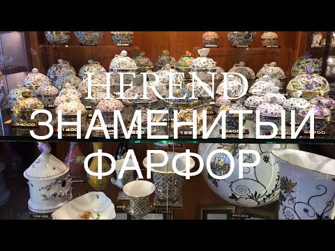 6+ САМЫЙ ИЗВЕСТНЫЙ ФАРФОР «HEREND» #17