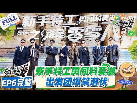 【FULL】现在就出发 第3季 EP6完整版:新手特工勇闯科莫湖!出发团爆笑潜伏!#现在就出发S3 #沈腾 #白敬亭 #王安宇 #金晨 #范丞丞