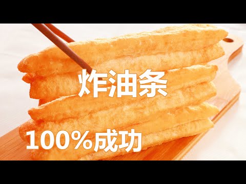炸油条/油条 无鸡蛋无牛奶无明矾,还原油条老味道,新手也能100%成功的油条做法,膨松酥脆的空心油条 大街上卖的味道 Youtiao/ Deep-Fried Dough Sticks ▏佳宝妈美食