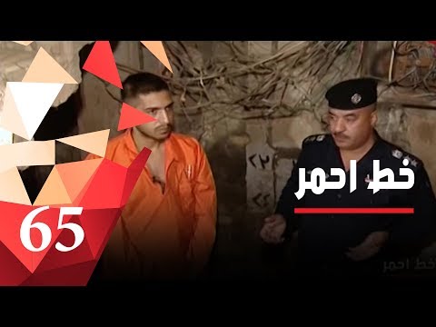 زوجة تخطط وتصر على قتل زوجها بأبشع الطرق - خط أحمر ٢٠١٨ - الحلقة ٦٥