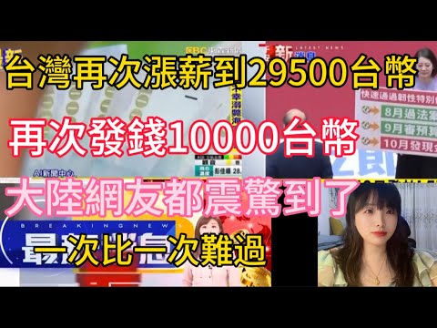 台灣再次漲薪到29500台幣 再次發錢10000台幣 大陸網友都震驚到了 到底為什麼 玻璃心碎了 羨慕嫉妒恨 都想去台灣打工