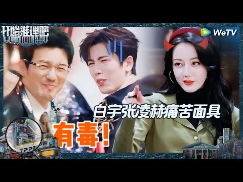 【EP3-1抢先看】好狠的美女!热巴用酸奶疙瘩给所有人下毒?刘宇宁开局就被怀疑是卧底X 猛男白宇收藏超萌招财猫竟是为了和女朋友结婚《开始推理吧 第二季》The Truth S2 EP3 CLIP