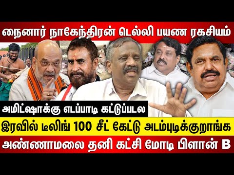 எடப்பாடி இரவு டீலிங்.. நைனார் நாகேந்திரன் டெல்லி பயண ரகசியம், 100 சீட் கோடிகளில் பேரம் நடந்திருக்கு