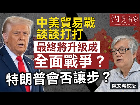 字幕|陳文鴻教授:中美貿易戰談談打打 最終將升級成全面戰爭? 特朗普會否讓步? |灼見政治|2025-10-27