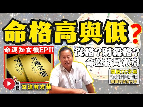 八字命盤格局激辯! 從格vs財滋弱殺格,人生事業成與敗還看「丙火」?︱#命運知玄機 11《#玄途有方榮︱第170集》 #焦點視頻