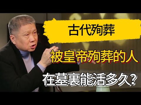 被皇帝殉葬的人,在墓裏能活多久?#觀復嘟嘟 #馬未都 #圆桌派