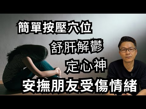 按下穴位,舒肝解鬱, 安定心神,幫助安撫受情緒困擾的朋友。 #宏福苑 #驚恐 #失眠 #抑鬱 # 情緒低落