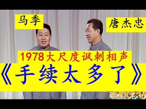 【大尺度讽刺相声解禁!】 马季1978年的讽刺形式主义的相声!《手续实在太多了!》解禁流出!大尺度地讽刺了当时中国社会存在的极其繁琐的手续流程和形式主义现象!!