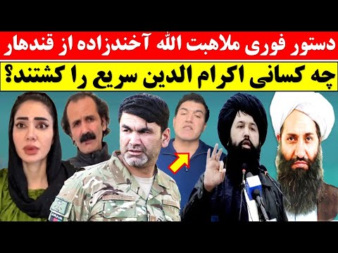 خبر فوری از قندهار / جزییات تازه حادثه جنرال سریع