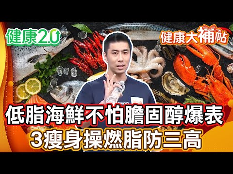 飲食多油脂、少蔬果恐增膽固醇!8種低脂海鮮不怕膽固醇爆表!3瘦身操燃脂消除內臟脂肪防三高!【#健康大補帖】健康2.0 #鄭凱云 #陳欣湄 #韋汝