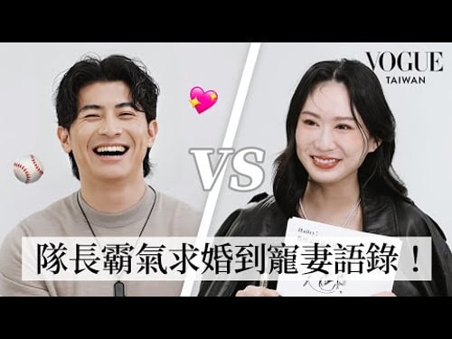 台灣隊長陳傑憲、Hailey夫妻默契考驗:場上霸氣四爺,場下更是寵妻奶爸,初見到求婚故事全公開!甜到蛀牙!|Vogue Quiz|Vogue Taiwan