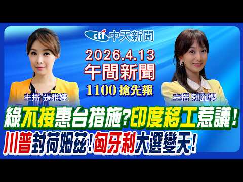 【4/13即時新聞】匈牙利大選變天! 川普嗆封鎖荷姆茲海峽! 美伊談判破裂內幕曝! 民進黨不接惠台措施? 印度移工誰開放的?|賴麗櫻/張雅婷 報新聞 20260413 @中天電視CtiTv