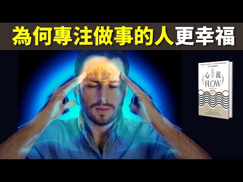 心流:專注的力量(為何做事專注的人更幸福?) | 暢銷書評《心流》(聽書,個人成長,心理學,情緒,心靈,活在當下,人生智慧,思想,專注力,焦慮,效率,冥想)