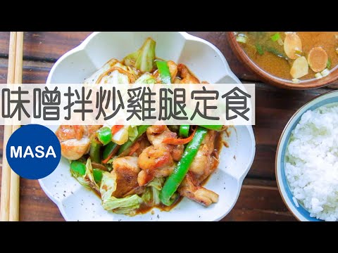 Stir fried Chicken with Miso Teishoku |MASA's Cooking ABC