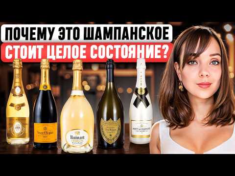 ЧТО В НИХ ОСОБЕННОГО? Moët, Veuve Clicquot, Dom Pérignon... 🍾 Истории КУЛЬТОВЫХ брендов шампанского