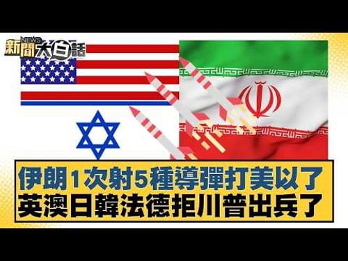 伊朗1次射5種導彈打美以了 英澳日韓法德拒川普出兵了【#新聞大白話】20260316-7|#葉元之 #黃揚明 #陳揮文
