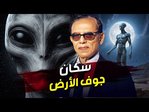 أسرار سكان جوف الأرض.. أسرار مذهلة كشفها د. مصطفى محمود كما لم تسمعها من قبل | الحلقة كاملة