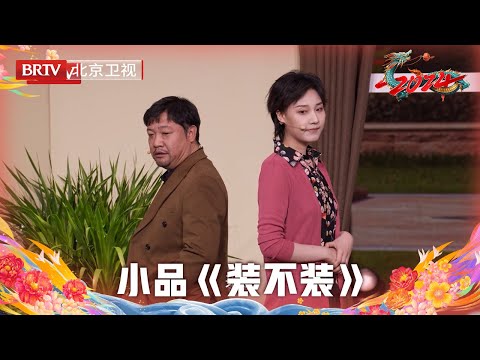 2024北京台春晚 | 小品《装不装》贾冰首演单亲爸爸,爆改儿子张驰行李箱!