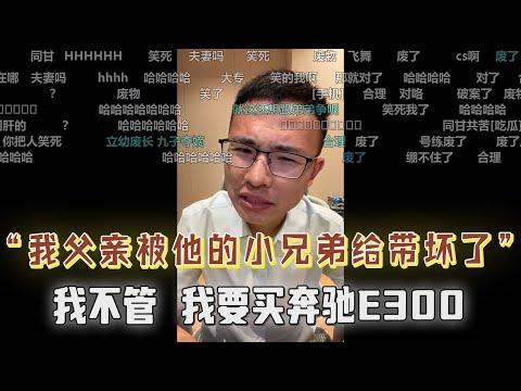 “父亲被他的小兄弟给带坏了?父亲想带弟弟去日本,小伙不同意,翻来覆去就是想买奔驰E300!