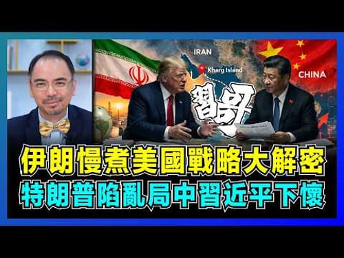 伊朗慢煮美國戰略大解密,特朗普陷亂局正中習近平下懷?|中國暗中幫助,美國孤立無援,油價破百美元,伊朗成為中美談判籌碼?【屈機小世界 EP231】