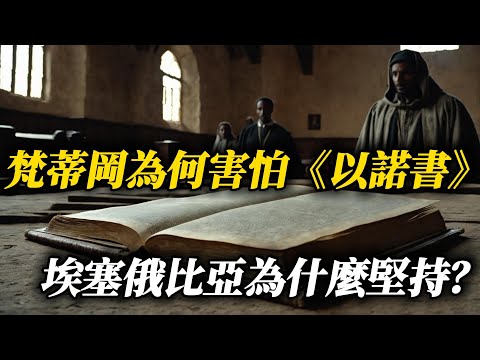 《以諾書》全解析:耶穌和使徒都引用的書,為什麼被從聖經中刪除?| The Book of Enoch: The Forbidden Text Removed from the Bible!