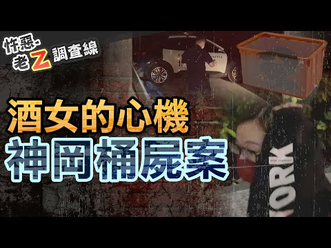 【#老Z調查線 356】忤惡!金錢豹紅牌酒女租空廠房 竟是為了藏水泥桶屍 @cti52oz
