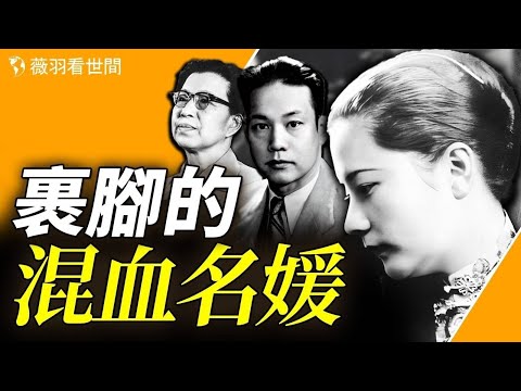 比上官雲珠傳奇百倍!上海灘第一名媛,用智慧從江青刀下保全五個子女!|薇羽看世間 第821期 20240128