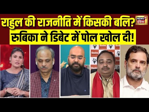 Rahul Gandhi की राजनीति में किसकी बलि? Rubika Liyaquat डिबेट में पोल खोल दी! | Parliament | Congress