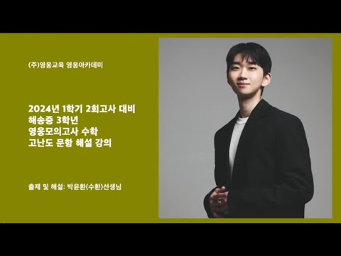 영웅아카데미 / 수학과 / 박윤환(수환)선생님 / 해송중 3학년 / 2024년 1학기 2회고사 대비 영웅모의고사 / 수학 고난도 문항 해설
