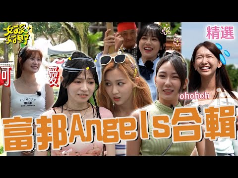富邦Angels合輯!沈玉琳爆張立東最愛沁沁?他秒撩妹:不會對妳青青菜菜!檸檬唱韓團熱門歌曲遭李多慧吐嘈!【女孩好野】女孩精選