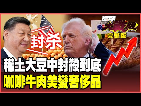 Xi Jinping double-crosses the fence on rare earths and soybeans!