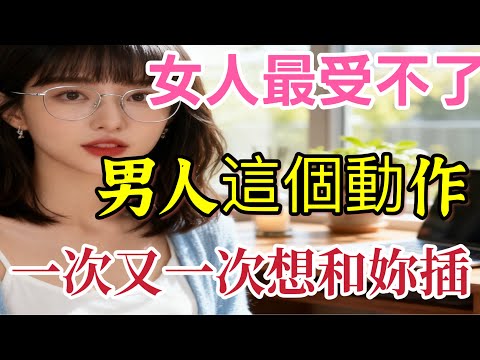 女人最忘不了男人的6個小動作,只要做到2個,她半夜寂寞時,一次又一次想起你。| #心理健康 #女人心理 #讀懂女人 #戀愛 #情感 #两性关系 #爱情 #婚姻中的问题