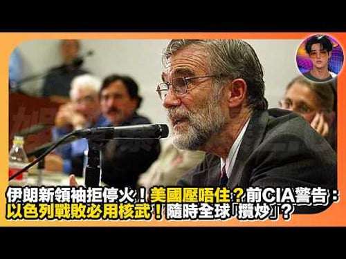 【全球隨時「攬炒」?】伊朗新領袖拒絕停火|美國壓唔住?|前CIA警告:以色列戰敗必用核武|娛樂爆爆爆2.0