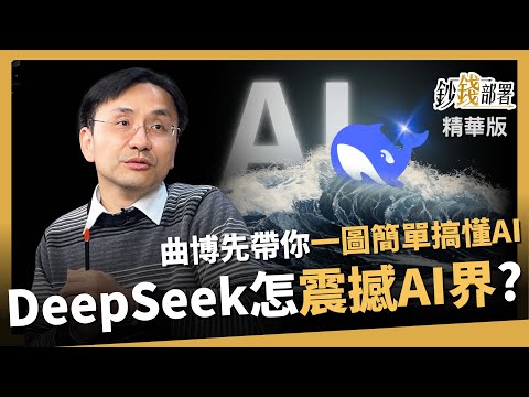【精華】DeepSeek如何顛覆AI界?曲博用一張圖讓你秒懂AI運作!《鈔錢部署》盧燕俐 ft.曲博 20250207