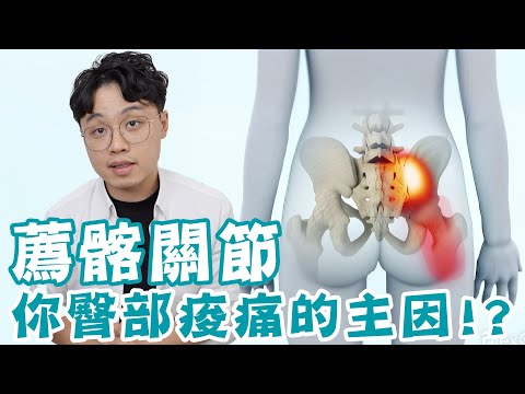 薦髂關節問題,其實是你臀痠腰痛的主因!?