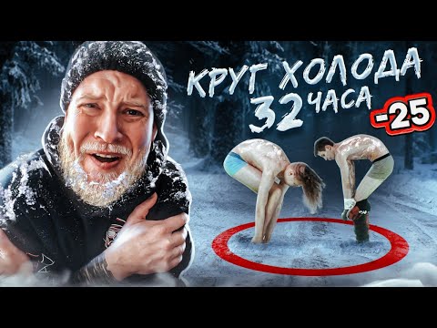 КТО ПОСЛЕДНИЙ выйдет из снежного круга получит 50000 рублей! КРУГ холода ЧЕЛЛЕНДЖ!