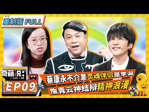 【FULL-EP09】大张伟太能说让李诞自动闭麦 詹青云走心谈灵魂伴侣 #奇葩说6 #陶虹 #马东 #蔡康永 #薛兆丰 #李诞 #罗振宇