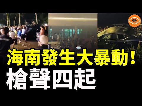 海南發生大暴動!民衆包圍國企大樓,掀翻汽車,槍聲響起……