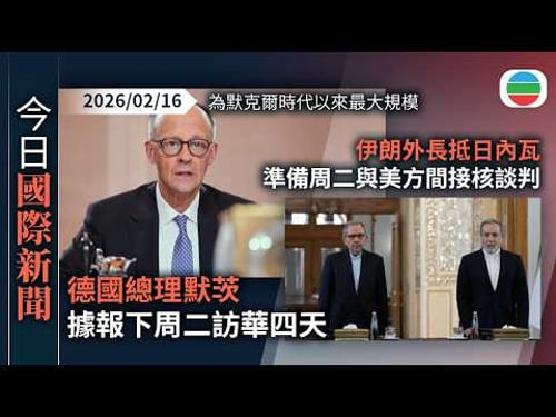 今日國際新聞重點:德國總理默茨據報下周二訪華四天 為默克爾時代以來最大規模|伊朗外長抵日內瓦 準備周二與美方間接核談判|無綫新聞|TVB News|2026/02/16