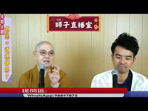 【師子直播室】⚠️「慈悲=道德綁架?」🤯📸(2025.06.12)
