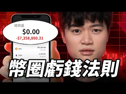 為什麼虛擬貨幣玩家總是虧錢?