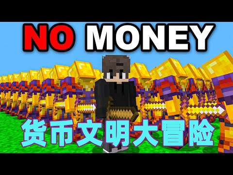 我的世界:一口气看完货币文明大冒险 #我的世界 #minecraft #mc#火萤游戏解说