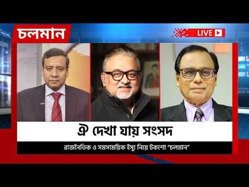 ঐ দেখা যায় সংসদ | ১৬ ফেব্রুয়ারি ২০২৬ | Choloman | চলমান | Talkshow | Nexus Television Live
